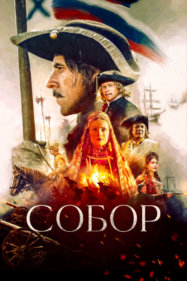 Собор постер - смотреть онлайн